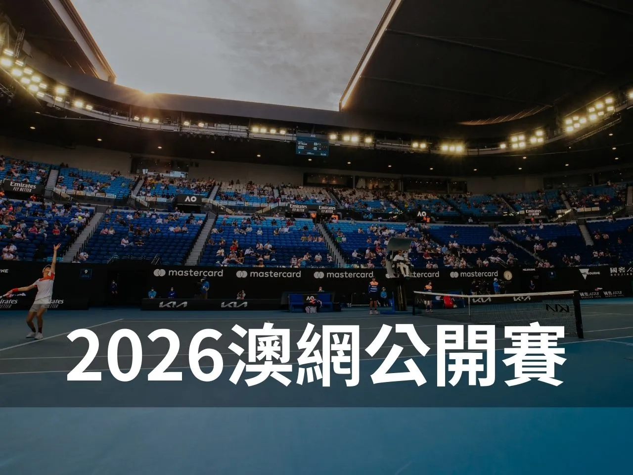 2026澳網公開賽 澳網公開賽 澳洲網球公開賽獎金 澳洲網球公開賽直播 澳洲網球公開賽賽程 澳洲網球公開賽 台灣運彩 線上運彩投注