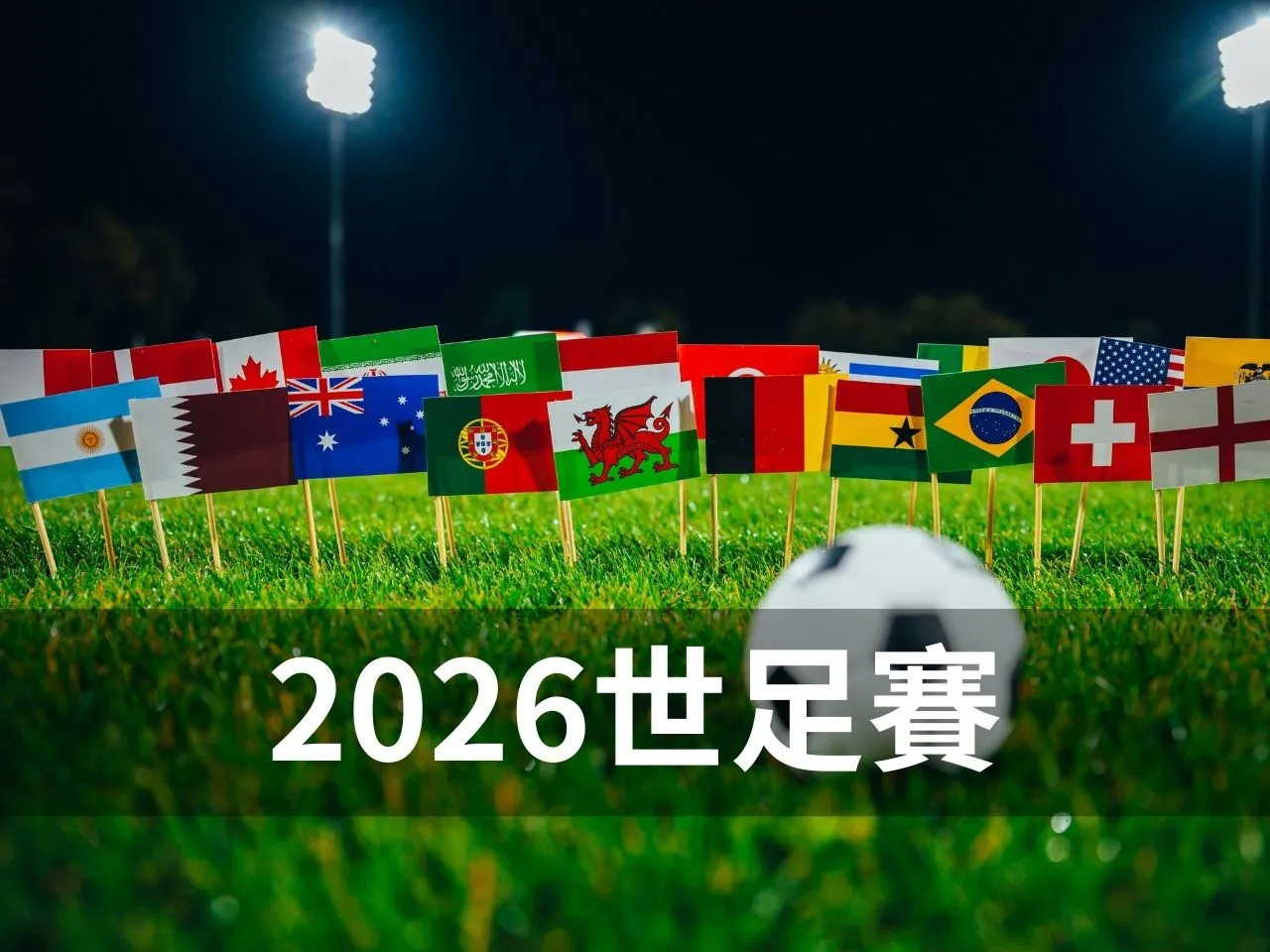 2026世足賽 2026年國際足總世界盃 世足投注 足球運彩 世界盃運彩 運彩足球 運彩世足冠軍 運動彩券世界盃 台灣運彩 台灣運彩世足