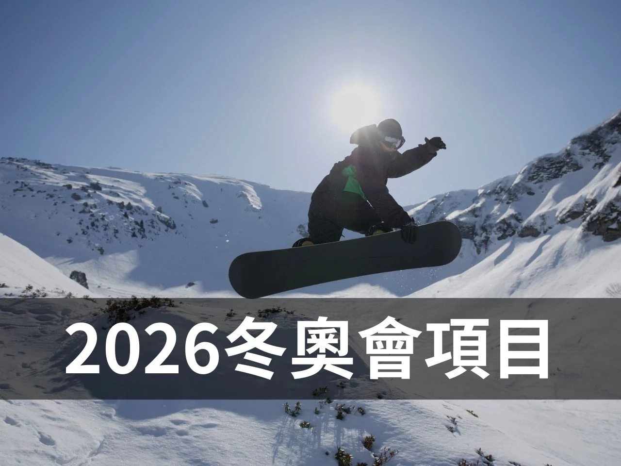 2026冬奧會 2026冬季奧運 2026冬奧會項目 冬奧會項目 冬季奧運項目 2026冬奧會有哪些項目 冬奧會比賽項目介紹 2026冬奧新增項目 冬季奧運比賽種類