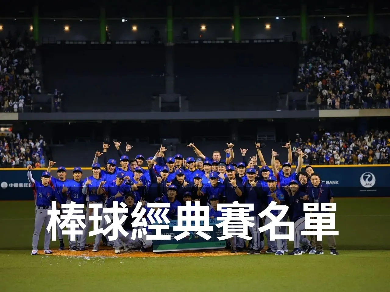 棒球經典賽名單 經典賽運彩 WBC運彩 世界棒球經典賽運彩 中華隊戰力分析 2026世界棒球經典賽 2026WBC中華隊名單 經典賽投注分析 台灣運彩 滿億運彩