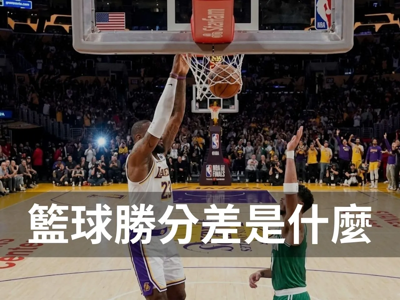 籃球勝分差 勝分差玩法 籃球運彩 運彩勝分差 台灣運彩 NBA勝分差 勝分差怎麼看 籃球投注分析 運彩籃球玩法 勝分差投注技巧