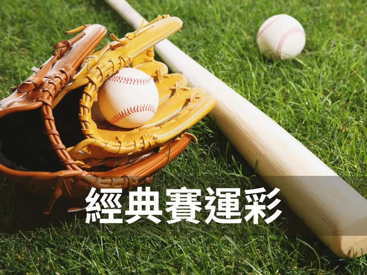 經典賽運彩 wbc運彩 運彩經典賽下注 世界棒球經典賽運彩 2026世界棒球經典賽 棒球運彩