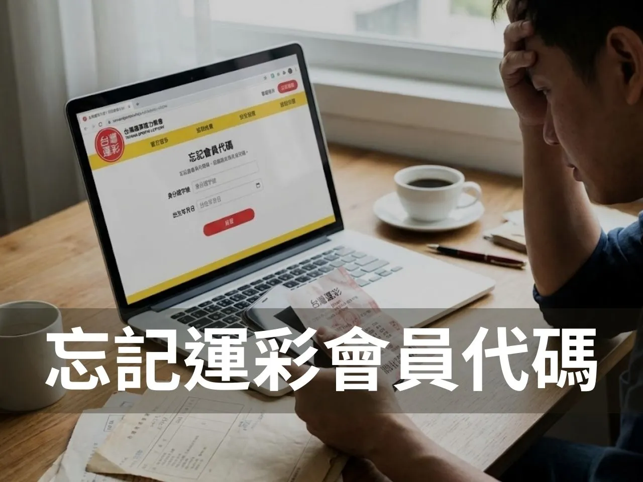 忘記運彩會員代碼 找回會員代碼 查詢會員代碼 會員代碼查詢 快速查詢會員代碼 台灣運彩忘記會員代碼