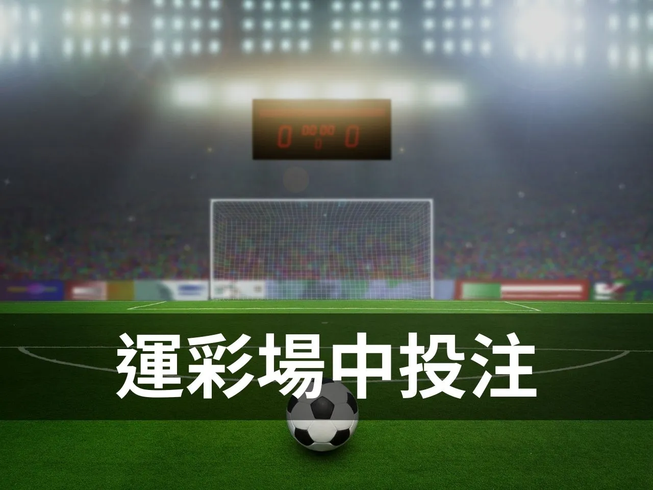 運彩場中投注 場中投注 滾球投注 線上運彩投注 場中下注 場中投注怎麼玩 場中投注技巧 運彩場中投注教學 台灣運彩 滿億運彩