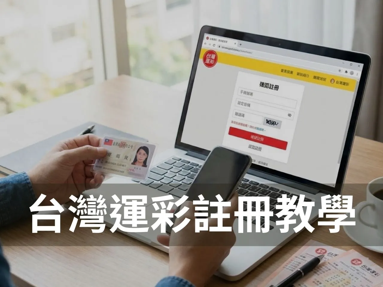 台灣運彩註冊 台灣運彩會員註冊 線上台灣運彩會員 台灣運彩會員 運彩註冊步驟 台灣運彩官網 台灣運彩 註冊台灣運彩會員