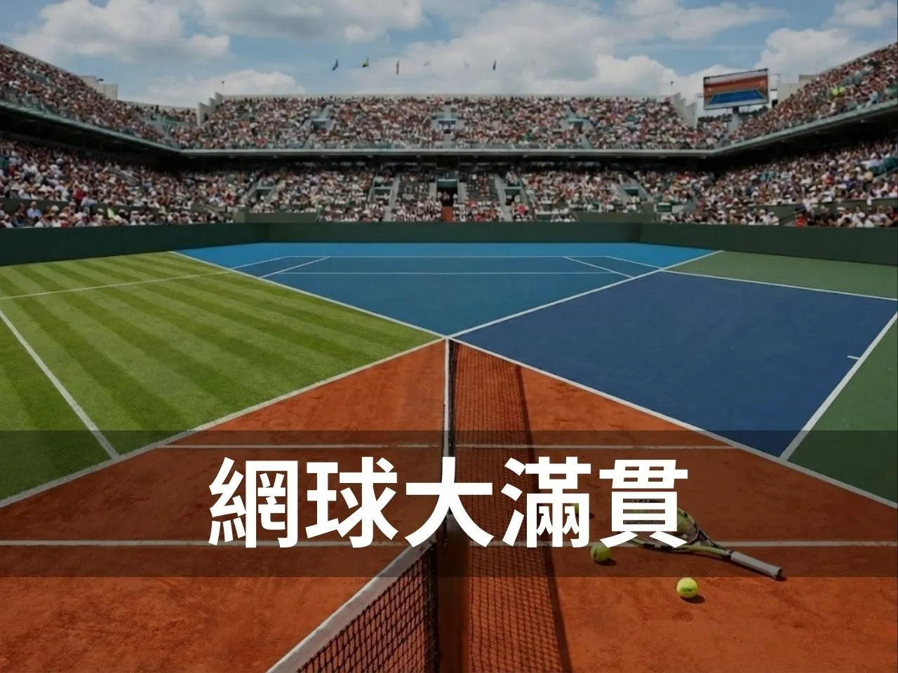 網球大滿貫 四大滿貫 網球四大滿貫 大滿貫網球賽 四大滿貫賽事 網球大滿貫是什麼 澳網 法網 溫網 美網 差別