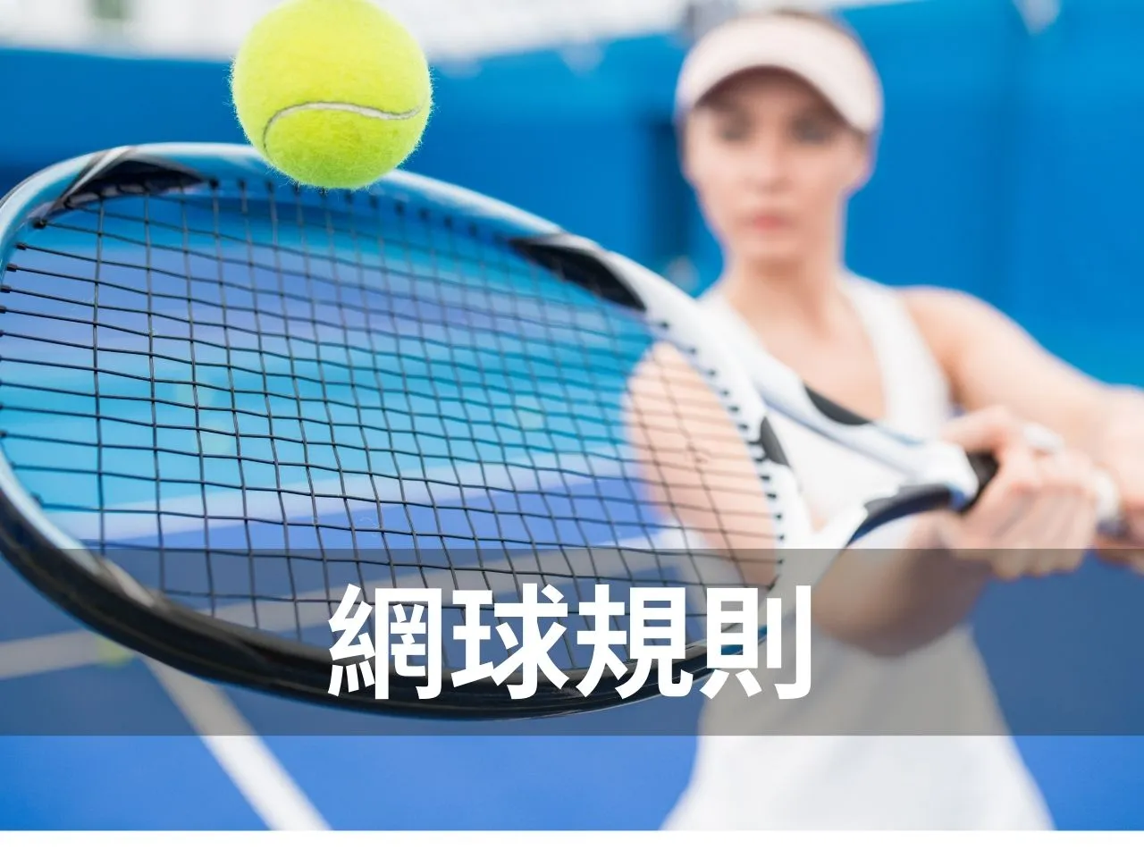 網球規則 網球運彩 四大滿貫 網球規則懶人包 網球四大滿貫 台灣運彩 線上運彩投注