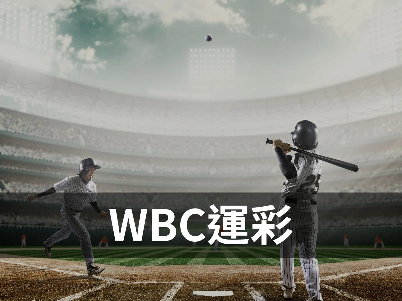 WBC運彩 WBC運彩玩法 棒球經典賽名單 世界棒球經典賽運彩 經典賽運彩 運彩經典賽下注 世界棒球經典賽投注 WBC運彩怎麼玩 經典賽投注分析 棒球經典賽名單
