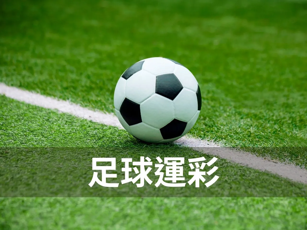 足球運彩 世足投注 世界盃運彩 台灣運彩賠率 足球運彩規則 2026 世足賽 2026 年國際足總世界盃 運彩足球 運彩世足冠軍 運動彩券世界盃 台灣運彩 滿億運彩