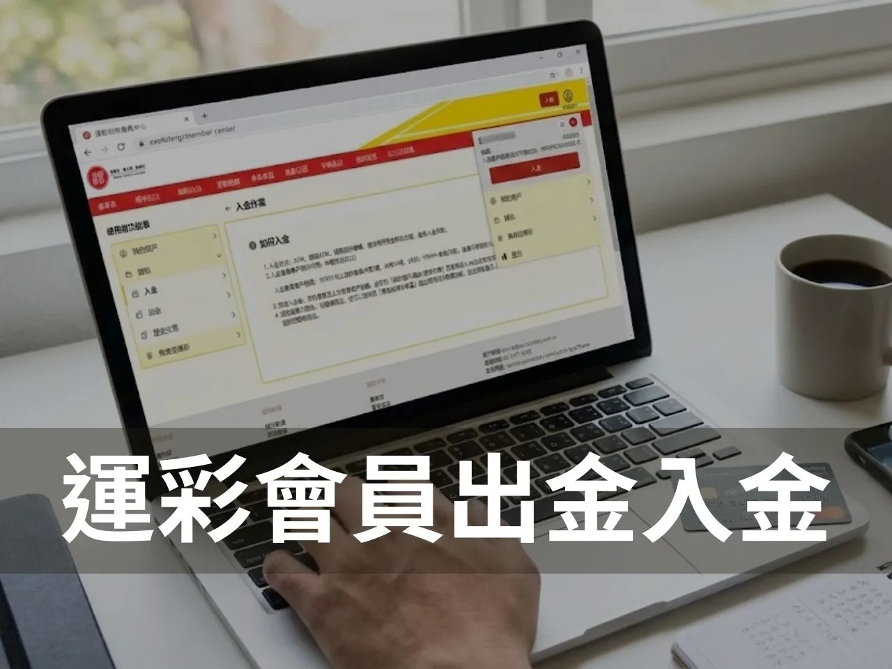 線上運彩出金 運彩出金 台灣運彩出金 台灣運彩入金 運彩會員出金入金 運彩入金方式有哪些 運彩出金設定 運彩出金多久入帳 台灣運彩 運彩出金失敗怎麼辦