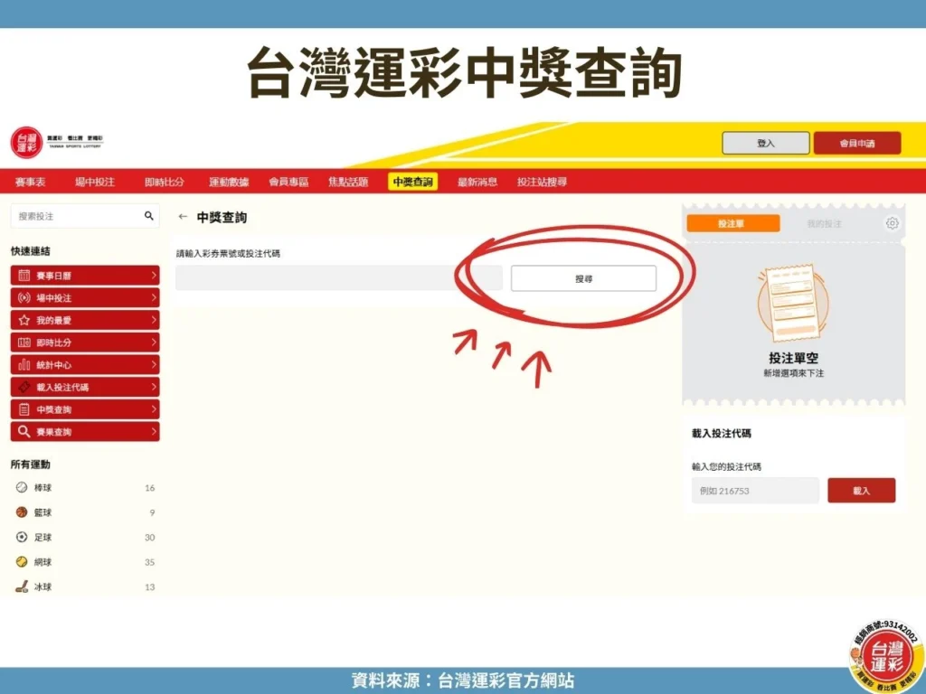 運彩中獎查詢 運彩中獎查詢步驟 線上會員運彩中獎 實體彩券運彩中獎 實體投注站運彩中獎
