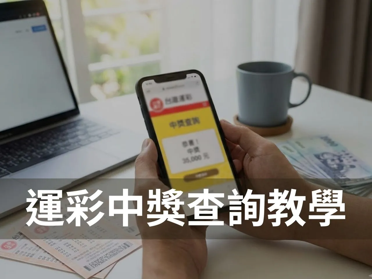 運彩中獎查詢 運彩中獎查詢步驟 線上會員運彩中獎 實體彩券運彩中獎 實體投注站運彩中獎