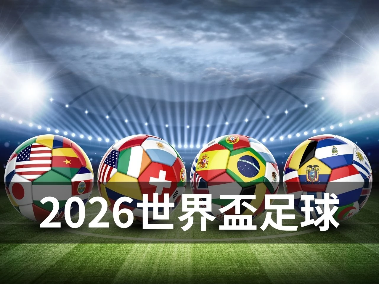 2026 世界盃足球主視覺圖，畫面為多顆印有各國國旗的足球與球場燈光背景