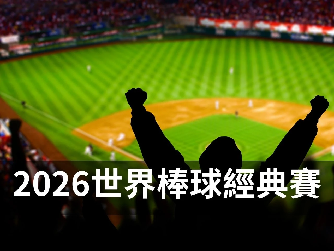 2026WBC 2026世界棒球經典賽 WBC賽程 WBC分組名單 WBC台灣隊名單