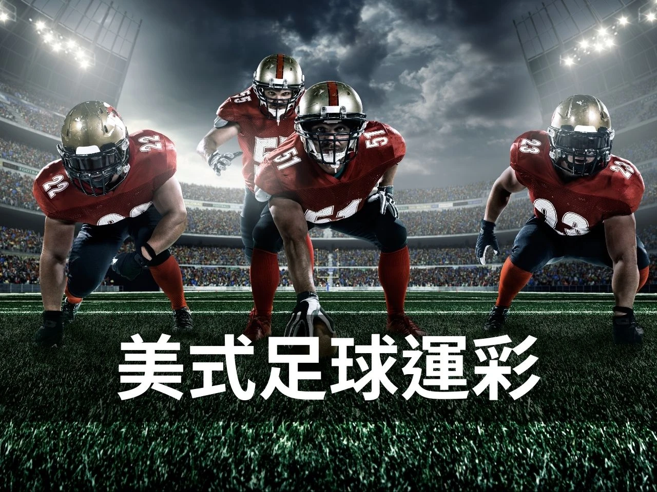 美式足球運彩 NFL運彩 美式足球投注 美式足球讓分 美式足球大小分 NFL讓分怎麼看