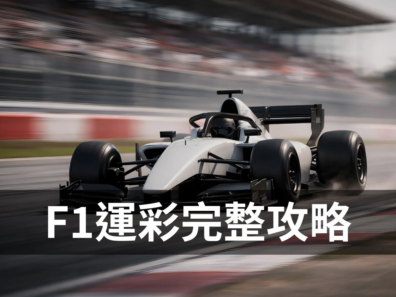 f1運彩 f1運彩怎麼買 f1運彩賠率 運彩f1