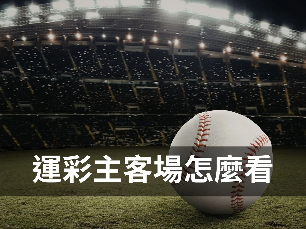運彩主客場怎麼看 運彩主客場 台灣運彩主客場 台灣運彩怎麼買 台灣運彩賠率 新竹運彩