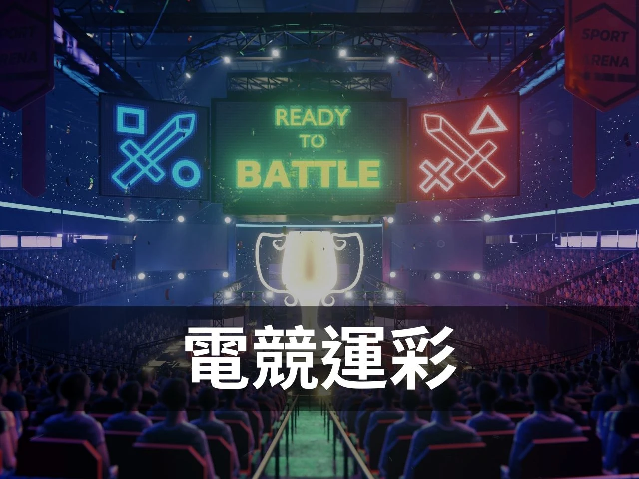 英雄聯盟運彩 lol運彩 lol運彩賠率 英雄聯盟職業聯賽 LPL LCK lol世界賽運彩 lol運彩讓分 lol運彩怎麼買 電競運彩