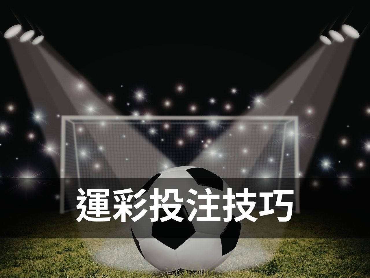 運彩投注技巧 運彩投注 台灣運彩 台灣運彩怎麼買 台灣運彩賠率 新竹運彩