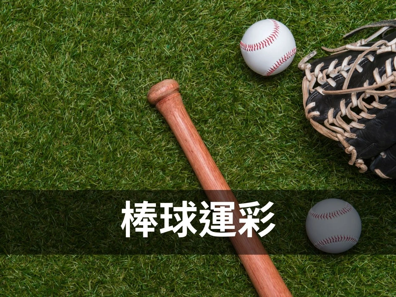 棒球運彩 棒球運彩怎麼買 WBC運彩 經典賽運彩 棒球運彩玩法