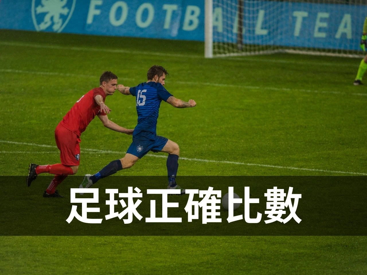 正確比數 足球正確比數 運彩足球正確比分 正確比數怎麼看 足球運彩 世界盃足球