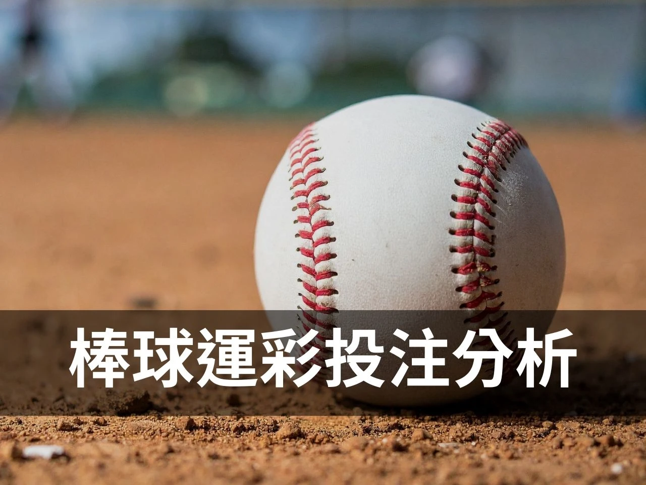 棒球運彩投注 WBC經典賽 經典賽運彩 台灣運彩 棒球運彩 棒球運彩讓分