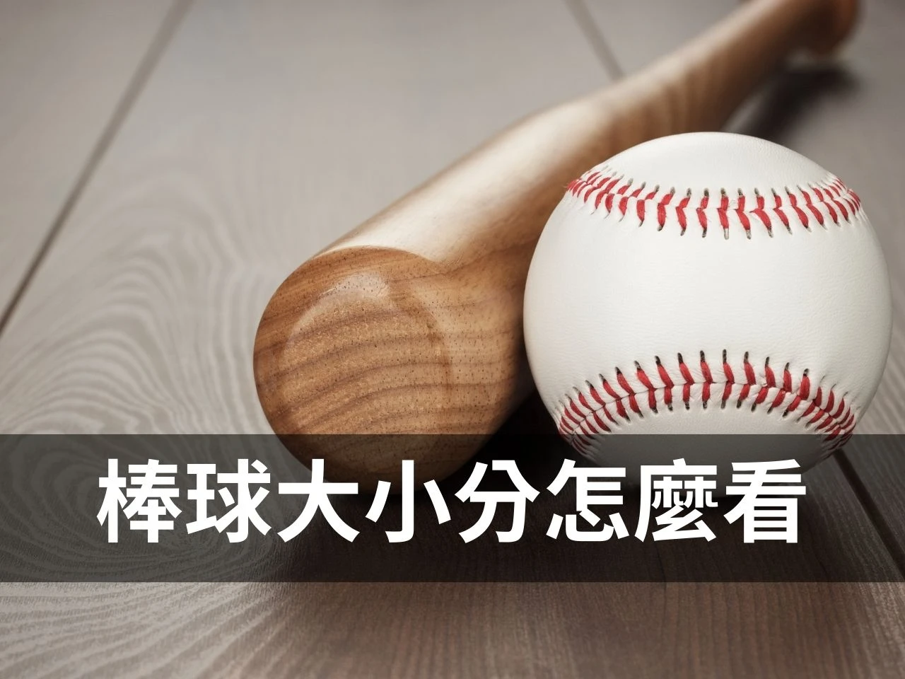 棒球大小分 棒球運彩大小分 棒球運彩投注 棒球運彩分析 棒球運彩玩法