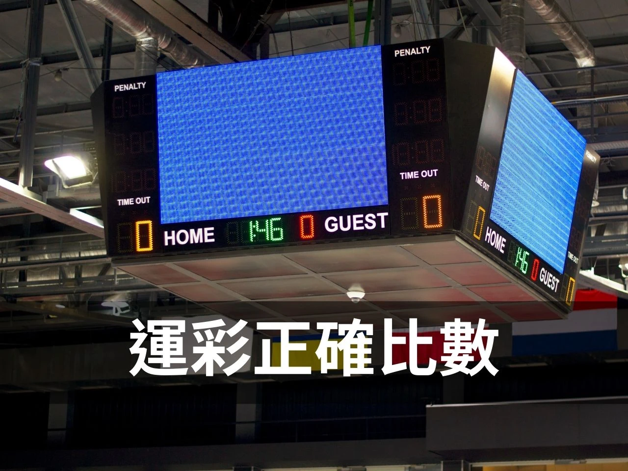 運彩正確比數 正確比數 正確比數玩法 足球正確比數 棒球正確比數