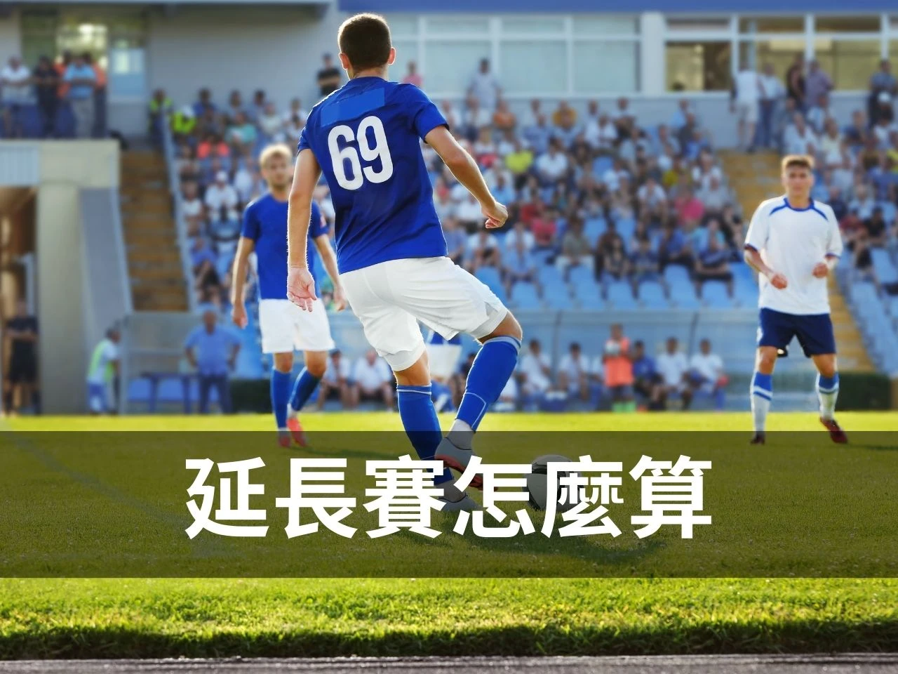延長賽怎麼算 運彩延長賽 延長賽規則 棒球延長賽怎麼算 足球延長賽怎麼算 運彩延長賽規則