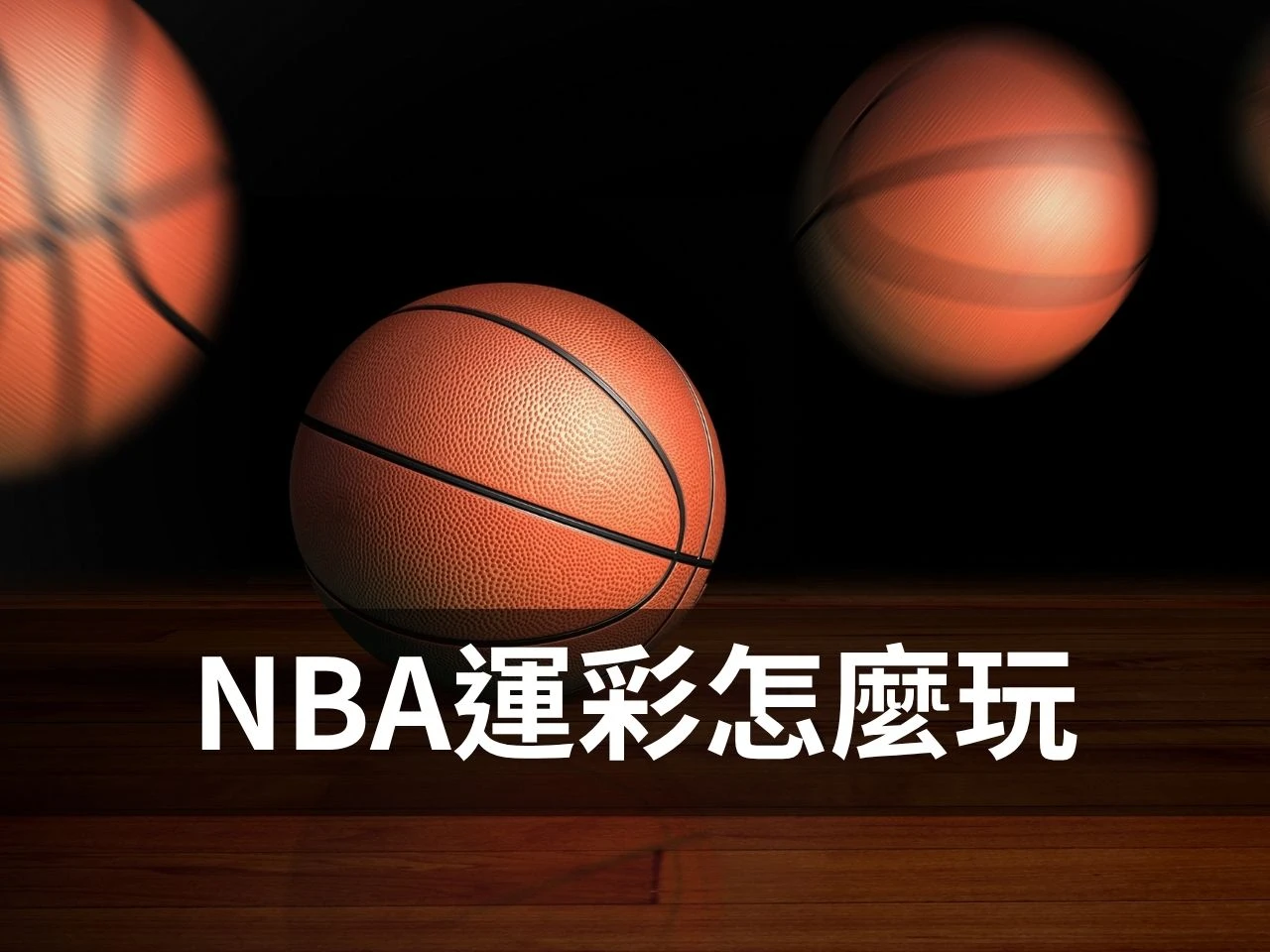 NBA運彩 籃球運彩 NBA運彩投注 NBA運彩分析 籃球運彩投注技巧