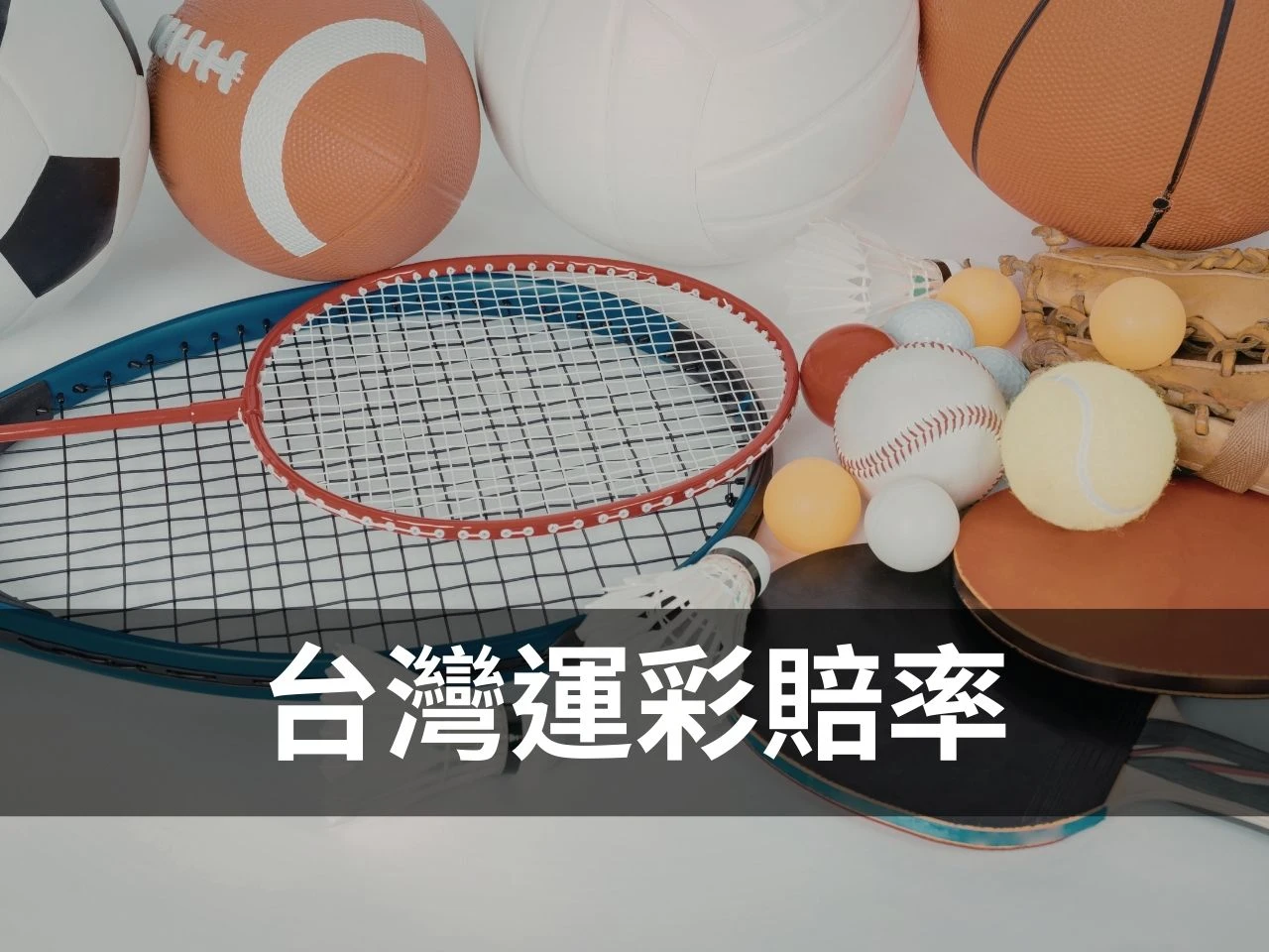 台灣運彩賠率 運彩賠率 台灣運彩 運彩賠率怎麼看 台灣運彩賠率怎麼看 讓分盤賠率