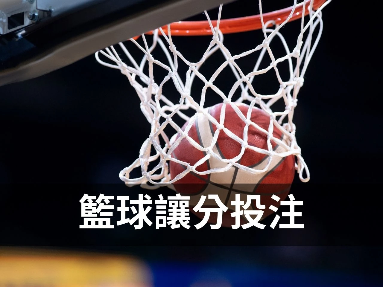 籃球讓分怎麼看 籃球讓分盤 籃球運彩分析 籃球運彩 NBA運彩讓分 籃球大小分