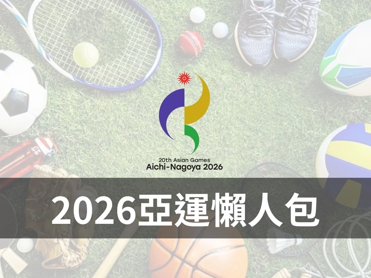 2026亞運 名古屋亞運 2026亞運賽程 2026亞運項目 2026年亞洲運動會