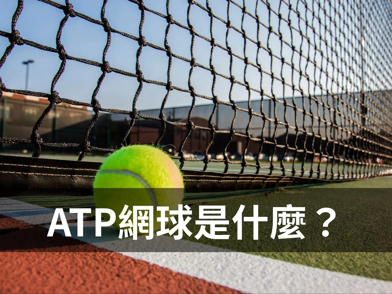 ATP網球是什麼