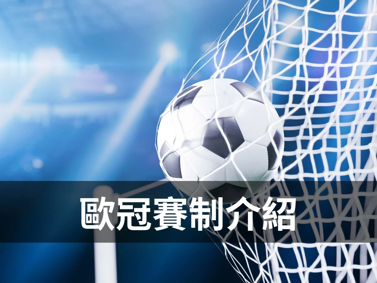 歐冠賽制介紹 歐冠新制 歐冠規則
