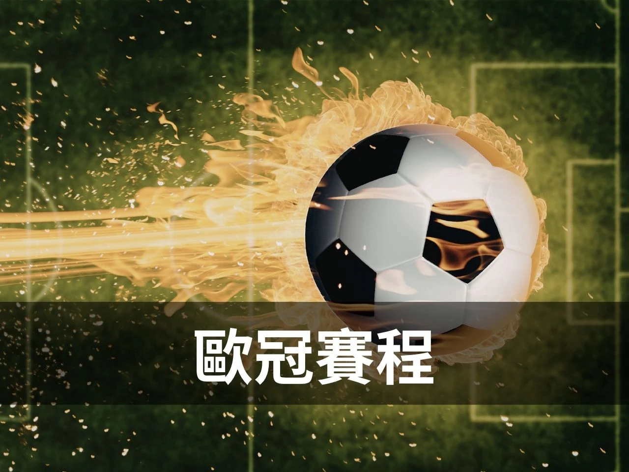 歐冠賽程 2026 歐冠淘汰賽晉級