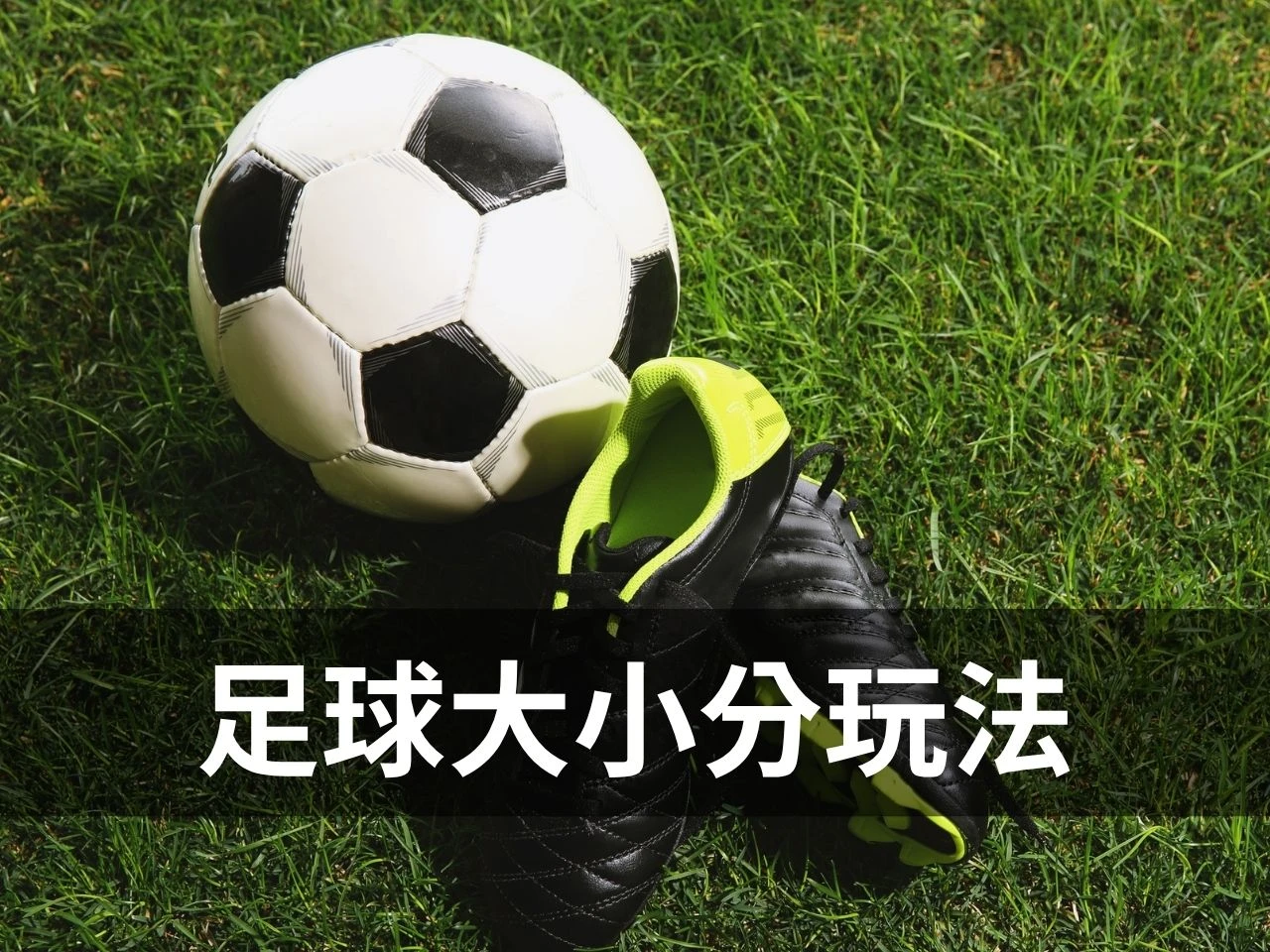 足球大小分玩法主視覺圖，畫面為足球與球鞋，搭配足球大小分玩法文字