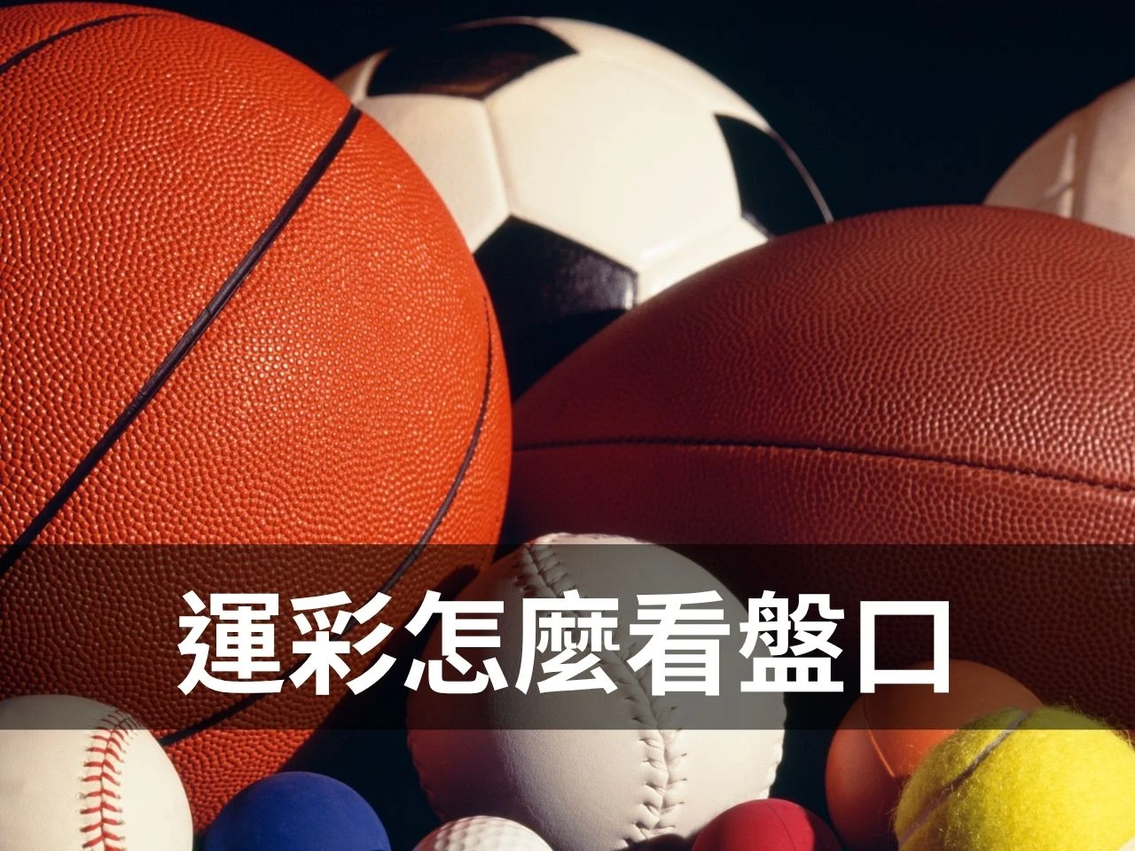 運彩怎麼看盤口主視覺圖，畫面包含籃球、足球、棒球與網球等球類運動元素