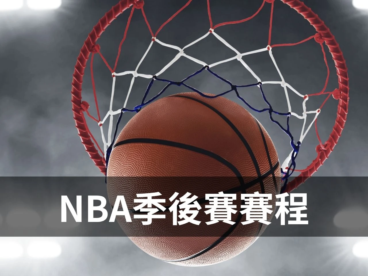 NBA 季後賽賽程