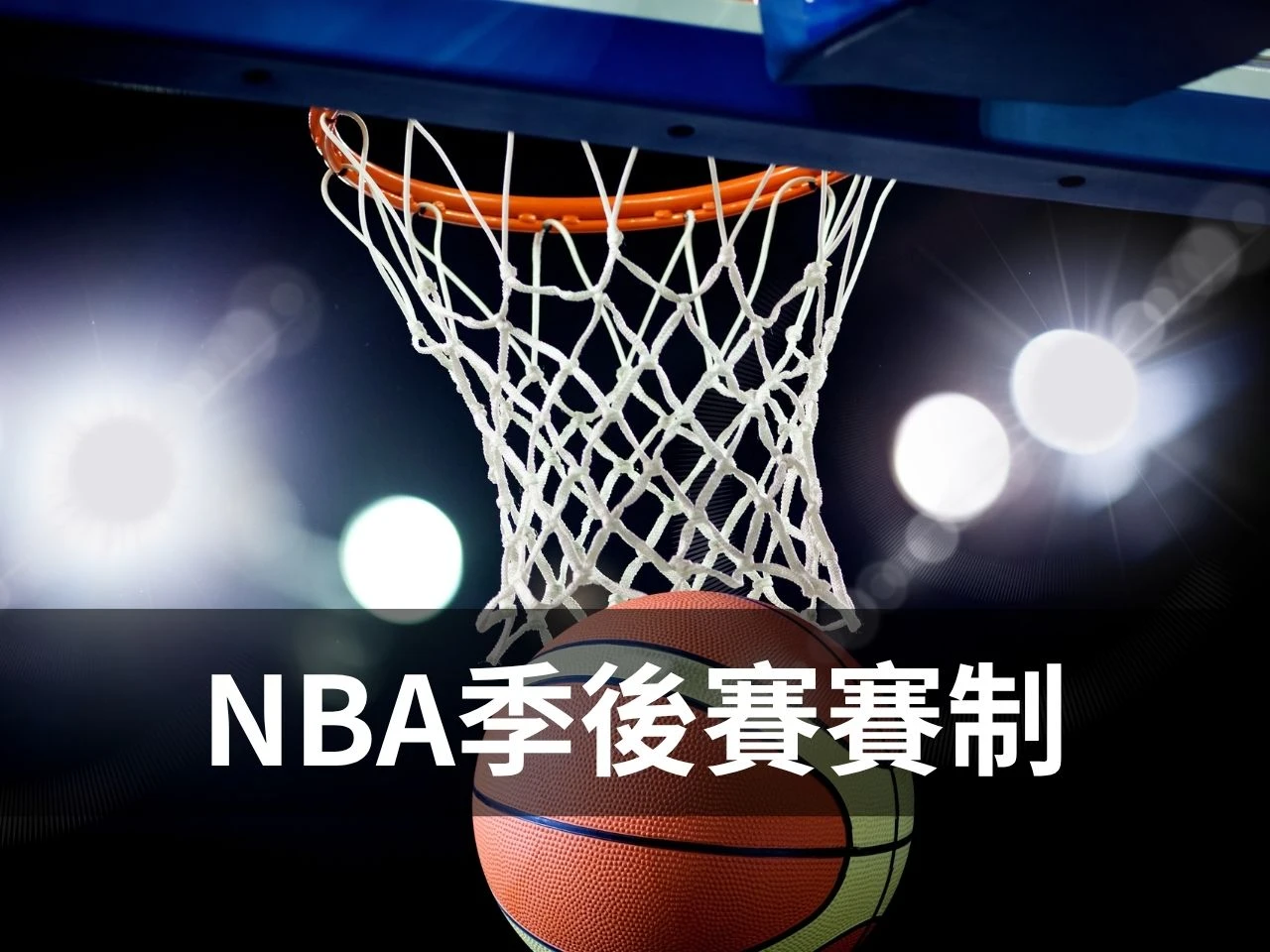 NBA 季後賽賽制