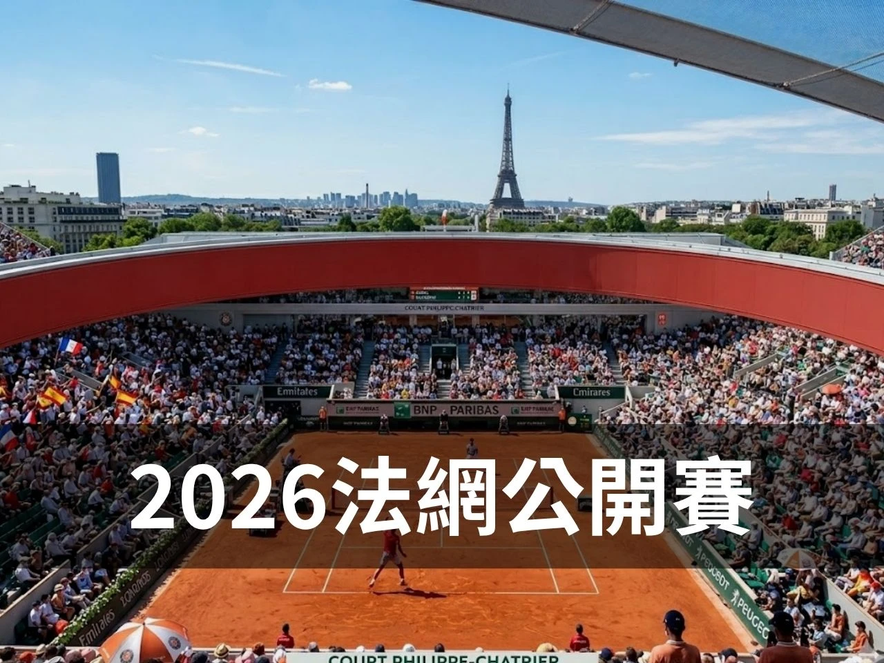 2026 法網公開賽主視覺圖，畫面為羅蘭加洛斯紅土球場、觀眾席與巴黎地標背景