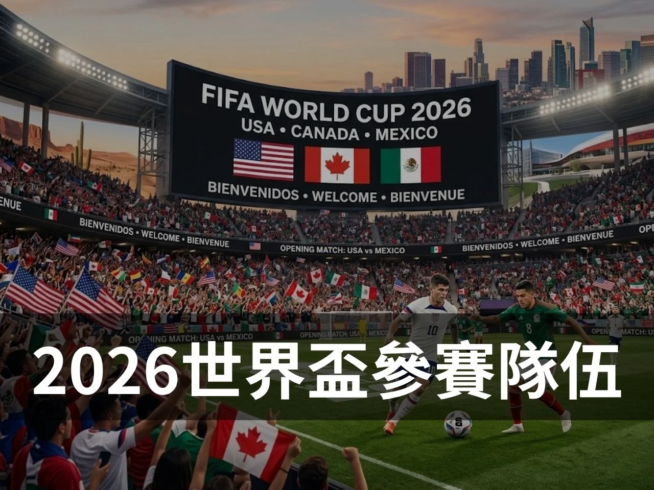 2026 世界盃參賽隊伍主視覺圖,畫面為北美球場、觀眾席與世界盃賽事氛圍