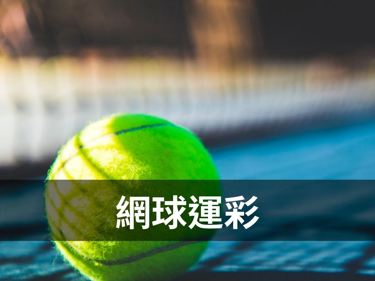 網球運彩主視覺圖，畫面為網球與球場背景，呈現網球投注主題氛圍