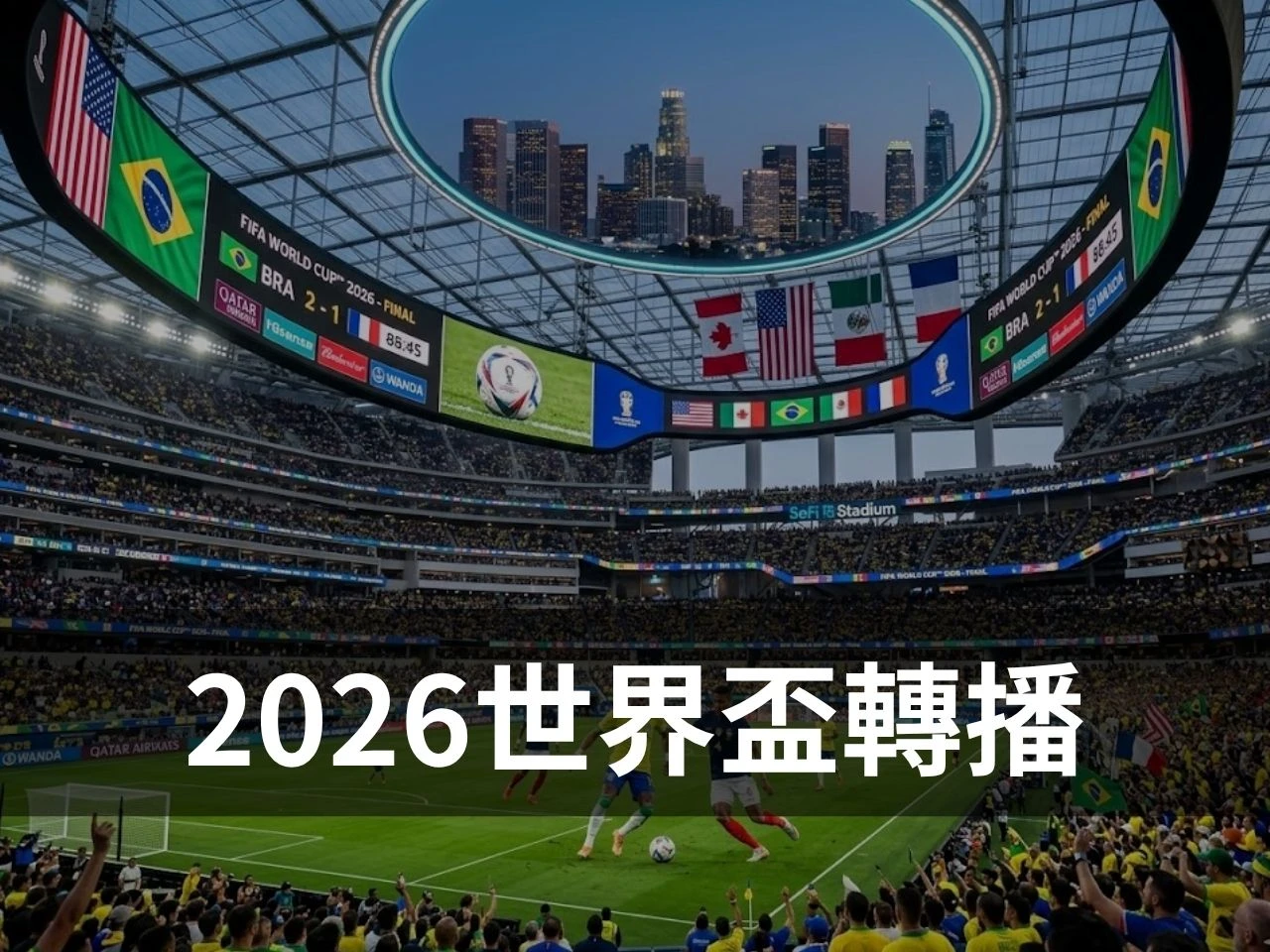2026 世界盃轉播主視覺圖,畫面為大型足球場館、賽事現場與世界盃直播氛圍