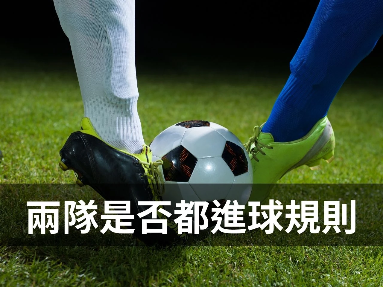 足球場上兩隊球員與足球畫面