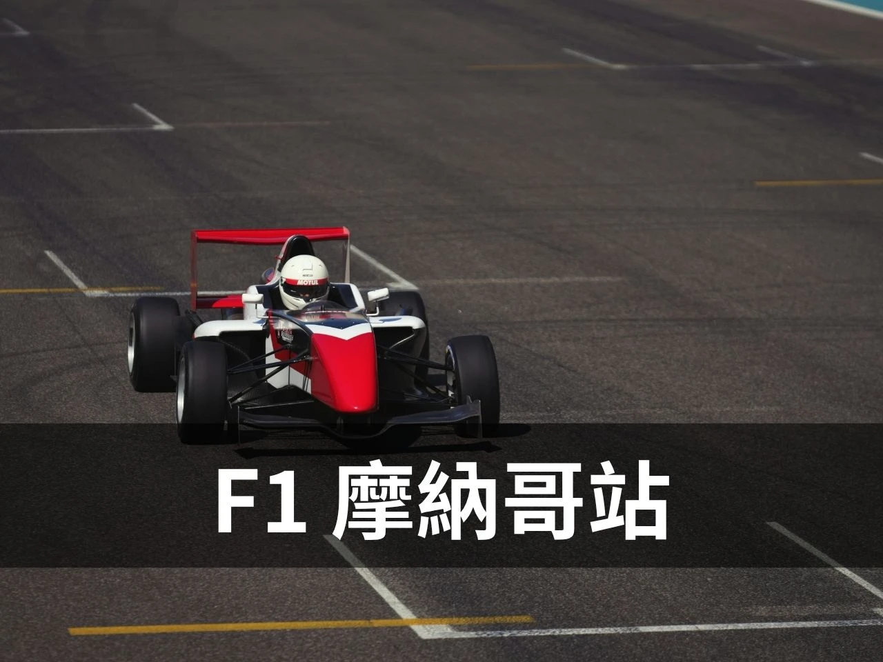F1摩納哥站封面圖， F1賽車在賽道上急速行駛
