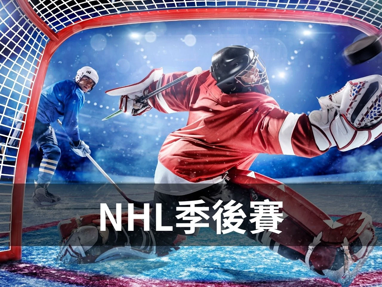 NHL季後賽封面圖，冰球守門員撲救與球員進攻畫面