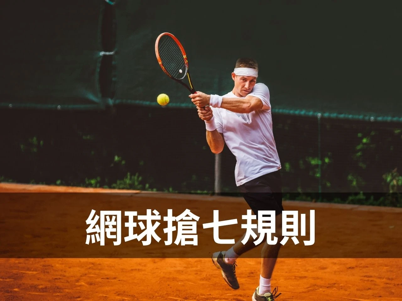 網球搶七規則封面圖，男子網球選手擊球與搶七規則