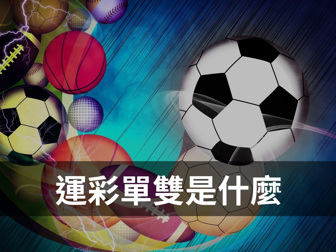 這張畫面以多種球類元素呈現運彩單雙玩法主題。