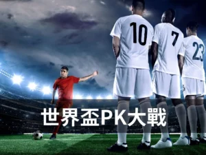 2026世界盃 2026世足賽 世足 FIFA World Cup 2026 世界盃PK大戰 世界盃十二碼 PK大戰規則 足球PK規則 世界盃延長賽 世界盃淘汰賽平手